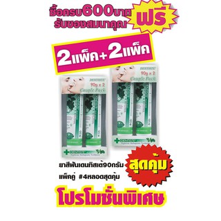 ยาสีฟันเดนทิสเต้90กรัม แพ็คคู่ #4หลอดสุดคุ้ม