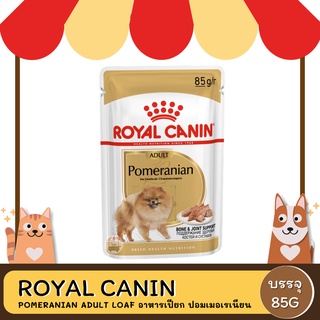 Royal Canin Pomeranian Adult Loaf อาหารเปียก 85G