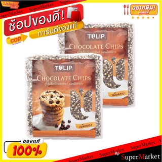 💥โปรสุดพิเศษ!!!💥 ทิวลิป ทูโทนช็อกโกแลตชิพส์ 550 กรัม x 2 ถุง TILIP Two Tone Chocolate Chips 550 g x 2 Pcs