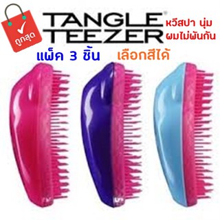 Tangle teezer แปรงหวีผมสปา ผมตรง เงาไม่พันกัน ไม่เจ็บหนังศรีษะ(สีสีนสดสวย เลือกสีได็) แพ็ค3 ชิ้น