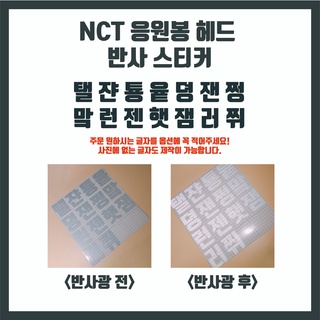 พร้อมส่ง สติ๊กเกอร์ติดแท่งไฟ NCT ขนาด 7CM