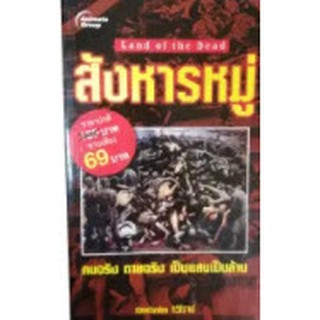 หนังสือ - สังหารหมู่​ (พกพา)​