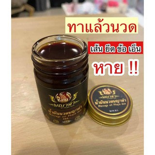 #ส่งฟรี พญาดำน้ำมันนวดสมุนไพรคุ้ม 50g น้ำมันนวดพญาดำ เนื้อน้ำมันสูตรพิเศษน้ำมันดำโบราณสูตรต้นตำหรับสมุนไพรสยาม