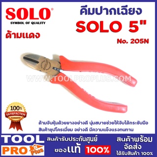 คีมปากเฉียง SOLO No.205N 5" ด้ามจับหุ้มด้วยยางอย่างดี นุ่มสบายช่วยให้จับได้กระชับมือ สินค้าชุปโครเมี่ยม อย่างดี