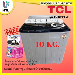 🔥 ส่งฟรี 🔥TCL เครื่องซักผ้าถังคู่ฝาบน ( 10 kg) รุ่น F210TTW แถมฟรี กับดักหนู ผงซักฟอก น้ำยาปรับนุ่ม