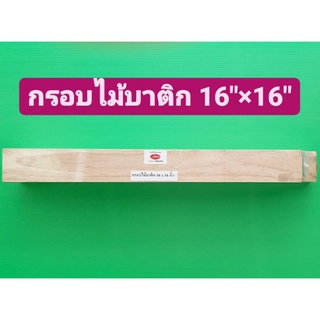 กรอบไม้ บาติก 16"×16" กรอบไม้ขึงผ้าบาติก กรอบ ผ้าบาติก