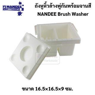 ถังหูหิ้วล้างพู่กันพร้อมจานสี 2IN1 ถังล้างพู่กัน + จานสี พร้อมซีไซน์หูหิ้ว มีช่องเสียบพู่กัน NANDEE Brush Washer JY-X