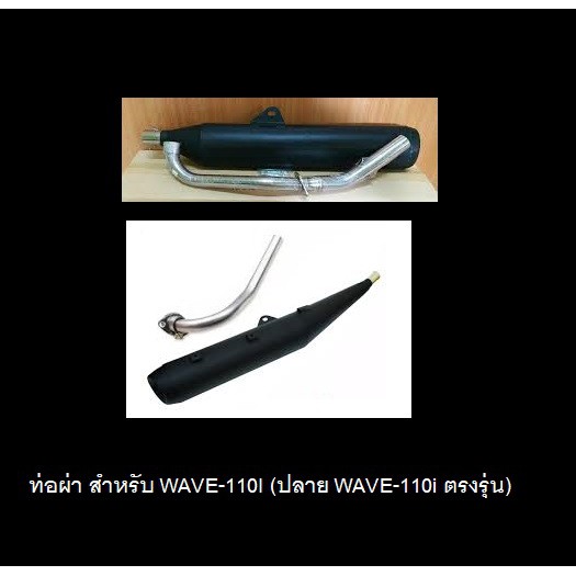 ท่อผ่า WAVE-110I (ปลาย WAVE-110i ตรงรุ่น)
