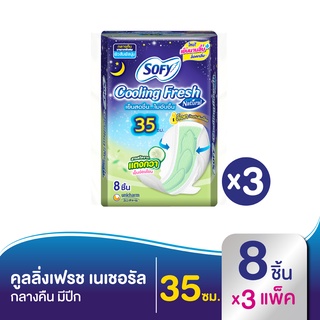 SOFY โซฟี ผ้าอนามัย คูลลิ่งเฟรช เนเชอรัล ไนท์ ปีก 35 ซม. 8 ชิ้น (ทั้งหมด 3 แพ็ค)