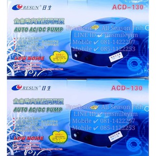 ของแท้ 💯 % RESUN &gt; ACD - 130 Auto AC/DC Pump  (กล่องไม่สวย) ปั๊มลมผลิตอ๊อกซิเจนสำรองไฟในตัว