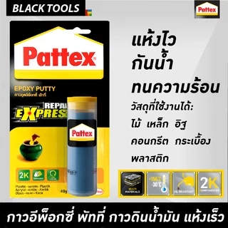 Pattex Epoxy กาวอีพ็อกซี่ ชนิดแห้งเร็ว no.23 ปะกระจกสีใส no.27 ปะเหล็กสีเทา BLACKTOOLS