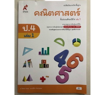 หนังสือเรียนคณิตศาสตร์ ป.4 เล่ม1 (ปรับปรุงปี2560) อจท