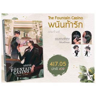 พนันท้ารัก แม็กเนตหมด (จัดส่งช่วงงานหนังสือ)