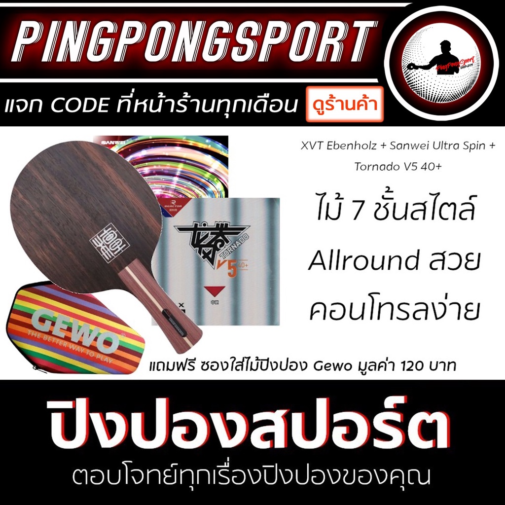 ไม้ปิงปอง XVT Ebenholz 7 + ยางปิงปอง Reactor Tornado V5 40+ + ยางปิงปอง Sanwei Ultra Spin แถมฟรี ซอง