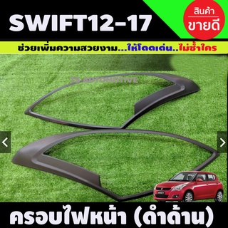 ครอบไฟหน้า สีดำด้าน SUZUKI SWIFT 2012 ซูซูกิ สวิฟ 2012-2017 (AO)