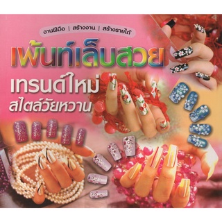 หนังสือ เพ้นท์เล็บสวย เทรนด์ใหม่ สไตล์วัยหวาน