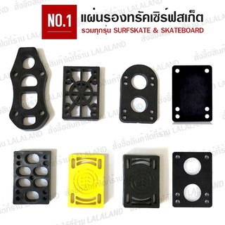 แผ่นรองทรัค ยางรองทรัค Riser pad (1ชิ้น) แผ่นเสริมทรัค PU Riser Pads - Riser Shock Pads Skateboard Surfskate สเก็ตบอร์ด