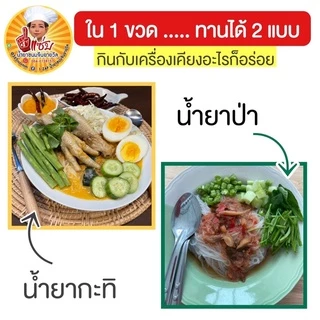 ผลิตใหม่ !! ทุกรอบส่ง (โปร 3 ขวด 350 ส่งฟรี) น้ำยาขนมยายวัล สูตรดั้งเดิม >> แค่ตั้งหม้อ ไม่ต้องโขลก