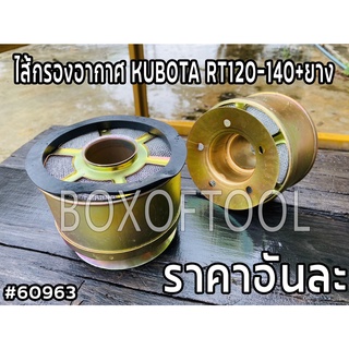 ไส้กรองอากาศ KUBOTA RT120-140+ยาง