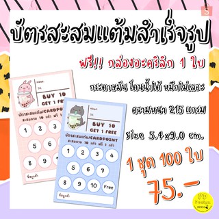 บัตรสะสมแต้มร้าน​เบเกอรี่​ บัตรสะสมแต้ม​10​ฟรี​1​ บัตรสะสมแต้ม100ใบ