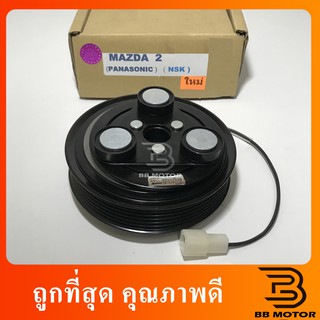 คลัชคอมแอร์ มาสด้า 210-11 คอมPanasonic หน้า คลัช คอมแอร์ ครัช หน้าครัช Clutch Mazda 2 2010 แอร์ แอร์รถยนต์ 810