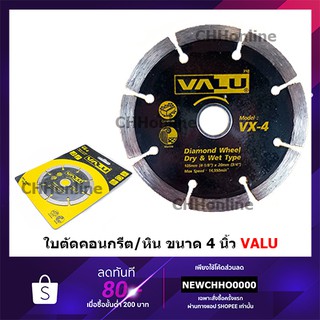 VALU ใบตัดคอนกรีต ใบตัดปูน VX-4 4" ของแท้