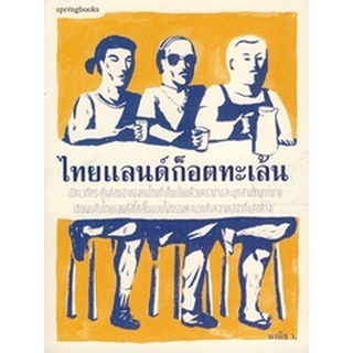 ไทยแลนด์ก็อตทะเล้น  ***หนังสือมือ 1 สภาพ 85%***จำหน่ายโดย  ผศ. สุชาติ สุภาพ