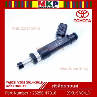 (ราคา /1ชิ้น) หัวฉีดใหม่Toyota Yaris-Vios ปี14-19 (หัวฉีด สีดำ) 23250-47010 เครื่อง 3NR-FE ใช้แทน 1NR /2NR โอริงสีฟ้าได้