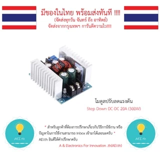 โมดูลลดแรงดันไฟฟ้า Step Down DC-DC 20A (300W) 10-40V เป็น 1.2-36V มีเก็บเงินปลายทางพร้อมส่งทันที !!!!!