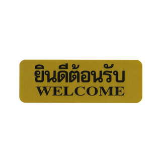 ✨ขายดี✨ ฟิวเจอร์ ไซน์ ป้ายยินดีต้อนรับ WELCOME รุ่น S903 ขนาด 8.9 x 25.4 ซม. สีทอง Door Hardware &amp; Accessories