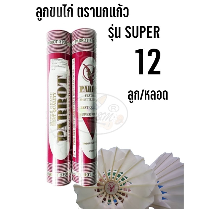 ลูกแบด ลูกขนไก่ นกแก้ว รุ่น SUPER Speed 75 (12ลูก/1หลอด)