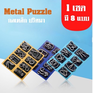 Metal Puzzle กลเหล็ก ปริศนากลเหล็ก ของเล่น ฝึกสมอง