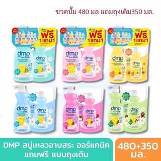 DMP Kids Oranic สบู่เหลวอาบและสระผมออร์แกนิค DMP (เดอร์มาพอน)