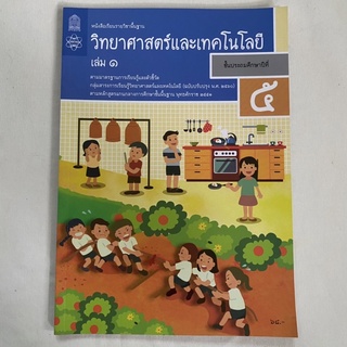 มือสอง หนังสือ วิทยาศาสตร์และเทคโนโลยี (หนังสือ) เล่ม1 ประถม5