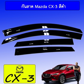 กันสาด Mazda cx-3 สีดำ