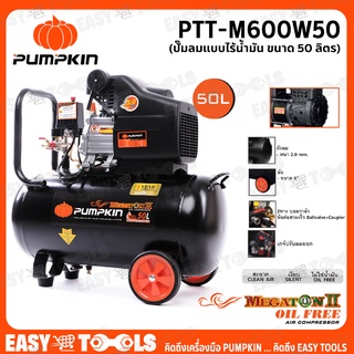 PUMPKIN ปั๊มลม ปั๊มลมไร้น้ำมัน (Oil Free) ขนาด 50 ลิตร (600W x2) MEGATON II รุ่น PTT-M600W50