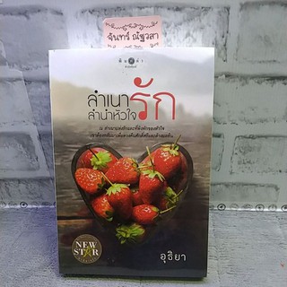 ลำเนารักลำนำหัวใจ​ / อุธิยา / มือ1​ในซีล​