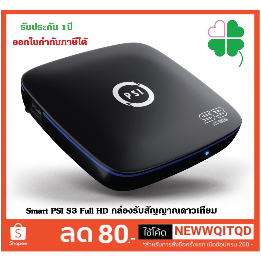 กล่องรับสัญญาณ PSI S3 ใช้ได้ 2 ระบบ กล่องดาวเทียมพีเอสไอ กล่องสัญญาณดาวเทียม WIFI 2.4g Hybrid แท้ ปร