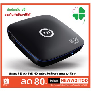 กล่องรับสัญญาณ PSI S3 ใช้ได้ 2 ระบบ กล่องดาวเทียมพีเอสไอ กล่องสัญญาณดาวเทียม WIFI 2.4g Hybrid แท้ ประกันศูนย์