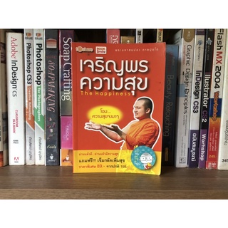 หนังสือมือสอง เจริญพรความสุข The Happiness โอมความสุขจงมาๆ ผู้เขียน พระมหาสมปอง ตาลปุตฺโด