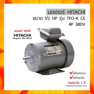 มอเตอร์ ฮิตาชิ 3 เฟส 1/2 แรงม้า HITACHI รุ่น 1/2 TFO-K 380V