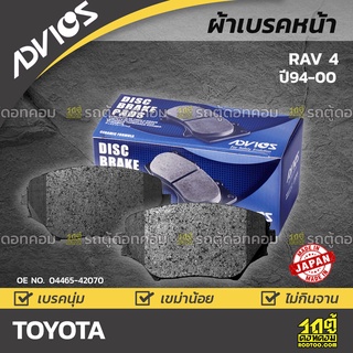 ADVICS ผ้าเบรคหน้า TOYOTA RAV-4 ปี94-00