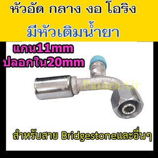 หัวอัด ท่อแอร์ กลาง งอ โอริง +หัวเติมน้ำยา ใส่ สายน้ำยาแอร์ Bridgestone R134a หัวสาย น้ำยาแอร์ สายกลาง 4หุน 1/2 งอ90