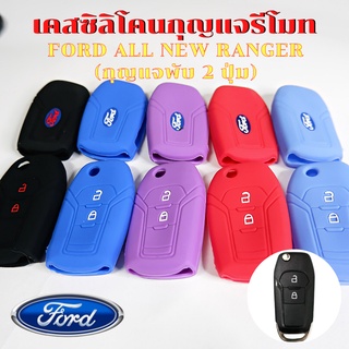 ซิลิโคนกุญแจรีโมท FORD ALL NEW RANGER ปลอกกุญแจรถยนต์ ฟอร์ดเรนเจอร์ ( กุญแจพับ 2ปุ่ม )