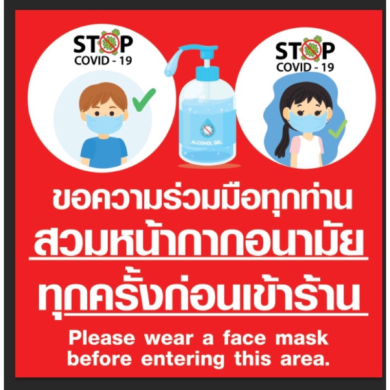 ป้ายกรุณาสวมแมส สวมหน้ากากอนามัย ก่อนเข้าร้าน ขนาด 100*100 ซม ด้านเดียว ...