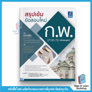 สรุปเข้ม ข้อสอบใหม่ ก.พ. (ภาค ก) ฉบับสมบูรณ์ (Think Beyond : IDC)