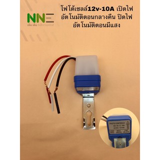 โฟโต้เซลล์ ไฟ12V-10A เปิด-ปิดไฟอัตโนมัติ