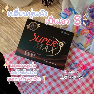 Super max x2 กล่องแดงสูตรดื้อมากๆ #ซุปเปอร์แม็กซ์#Super max