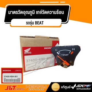 มาตรวัดอุณภูมิ เกจ์วัดความร้อน รถรุ่น BEAT แท้ศูนย์ HONDA (37400-KBA-901)