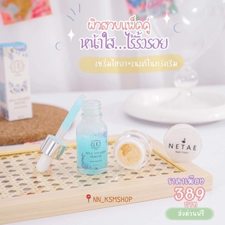 ครีมเนเต้ชริน+เซรั่มไฮย่า ยกเซต 359 บาท 1 แถม 1